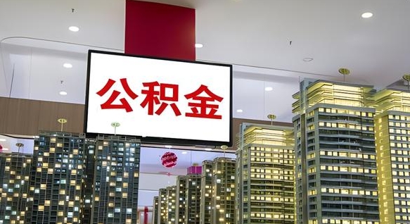 盘锦离职前公积金怎么取（离职之前提取公积金）
